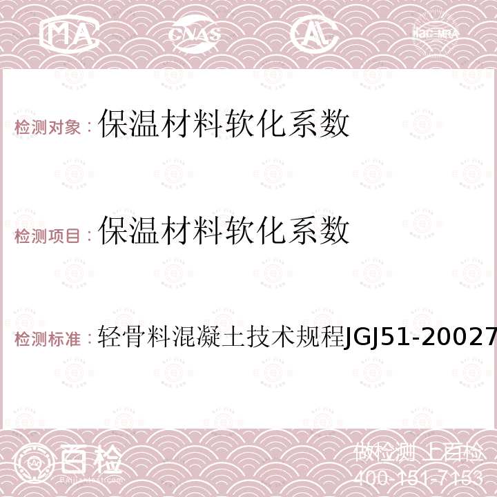 保温材料软化系数 轻骨料混凝土技术规程 JGJ51-2002 7.4