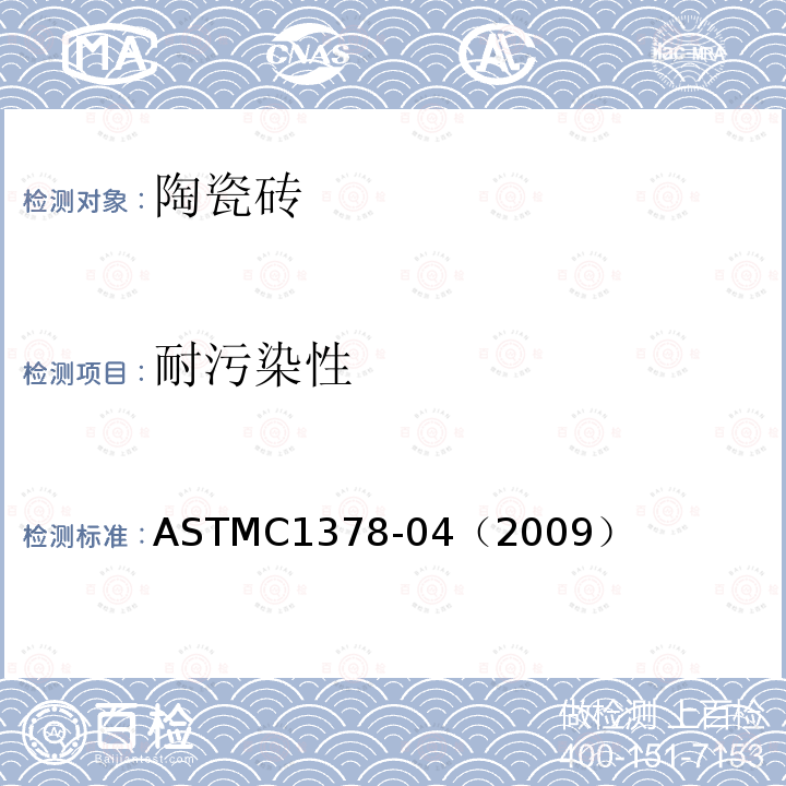 耐污染性 ASTMC1378-04（2009） 的测试方法