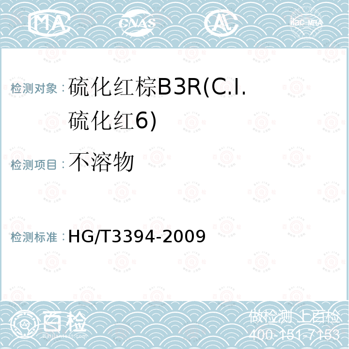不溶物 HG/T 3394-2009 硫化红棕 B3R(C.I.硫化红6)