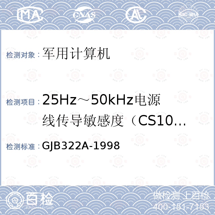 25Hz～50kHz电源线传导敏感度（CS101) GJB322A-1998 军用计算机通用规范