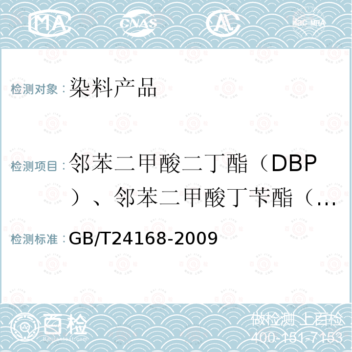 邻苯二甲酸二丁酯（DBP）、邻苯二甲酸丁苄酯（BBP）、邻苯二甲酸二（2-乙基己）酯（DEHP）、邻苯二甲酸二正辛酯（DNOP）、邻苯二甲酸二异壬酯（DINP）、邻苯二甲酸二异癸酯（DIDP）、邻苯二甲酸二环己酯（DCHP） GB/T 24168-2009 纺织染整助剂产品中邻苯二甲酸酯的测定