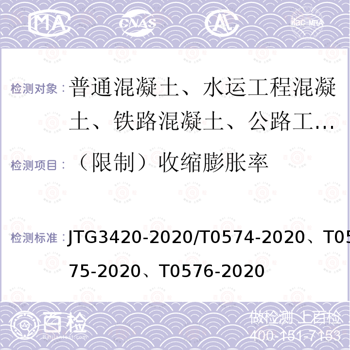 （限制）收缩膨胀率 JTG 3420-2020 公路工程水泥及水泥混凝土试验规程