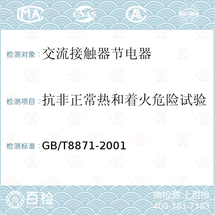 抗非正常热和着火危险试验 GB/T 8871-2001 【强改推】交流接触器节电器