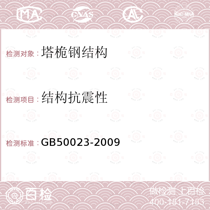 结构抗震性 GB 50023-2009 建筑抗震鉴定标准(附条文说明)