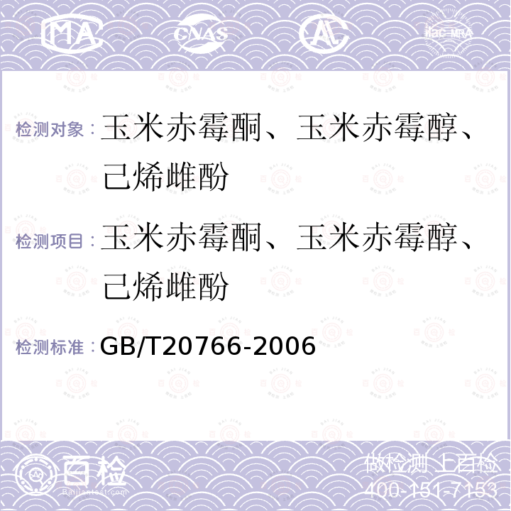 玉米赤霉酮、玉米赤霉醇、己烯雌酚 GB/T 20766-2006 牛猪肝肾和肌肉组织中玉米赤霉醇、玉米赤霉酮、己烯雌酚、己烷雌酚、双烯雌酚残留量的测定 液相色谱-串联质谱法