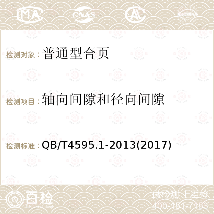 轴向间隙和径向间隙 合页 第1部分：普通型合页