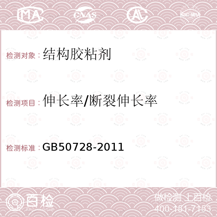 伸长率/断裂伸长率 工程结构加固材料安全性鉴定技术规范 附录A