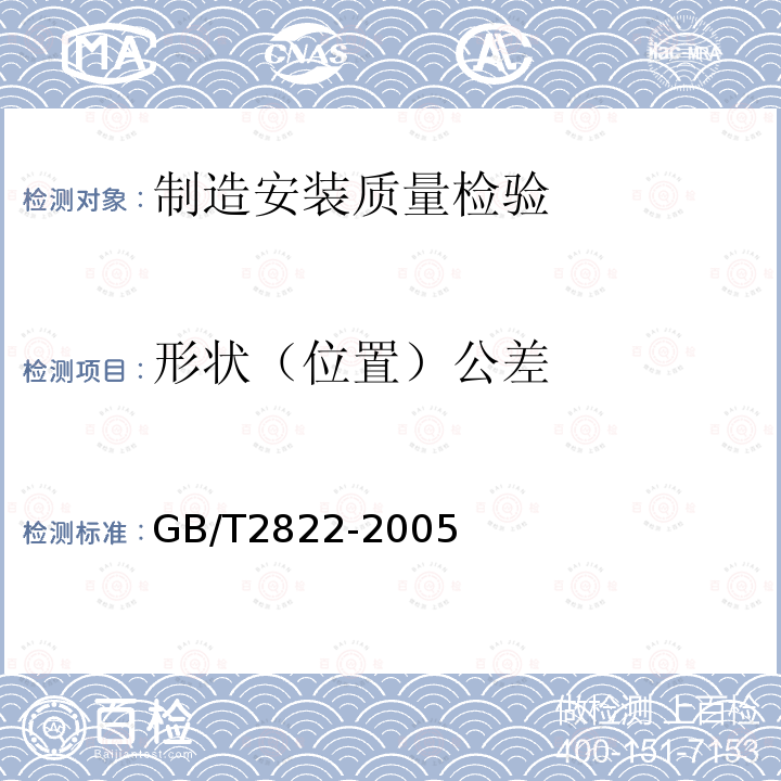 形状（位置）公差 GB/T 2822-2005 标准尺寸