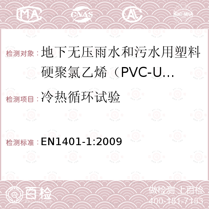 冷热循环试验 EN1401-1:2009 地下无压雨水和污水用塑料管道系统 – 硬聚氯乙烯（PVC-U） 第1部分：管材，管件和系统技术规范