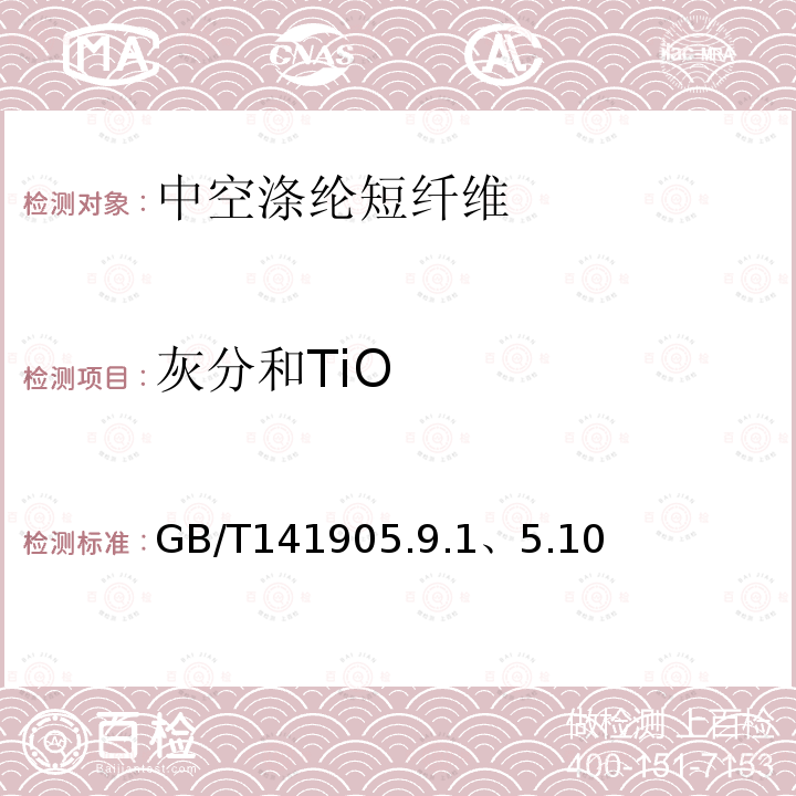 灰分和TiO GB/T 14190-2008 纤维级聚酯切片(PET)试验方法