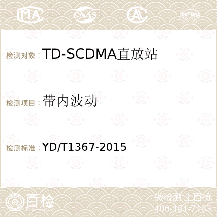 带内波动 YD/T 1367-2015 2GHz TD-SCDMA数字蜂窝移动通信网 终端设备技术要求