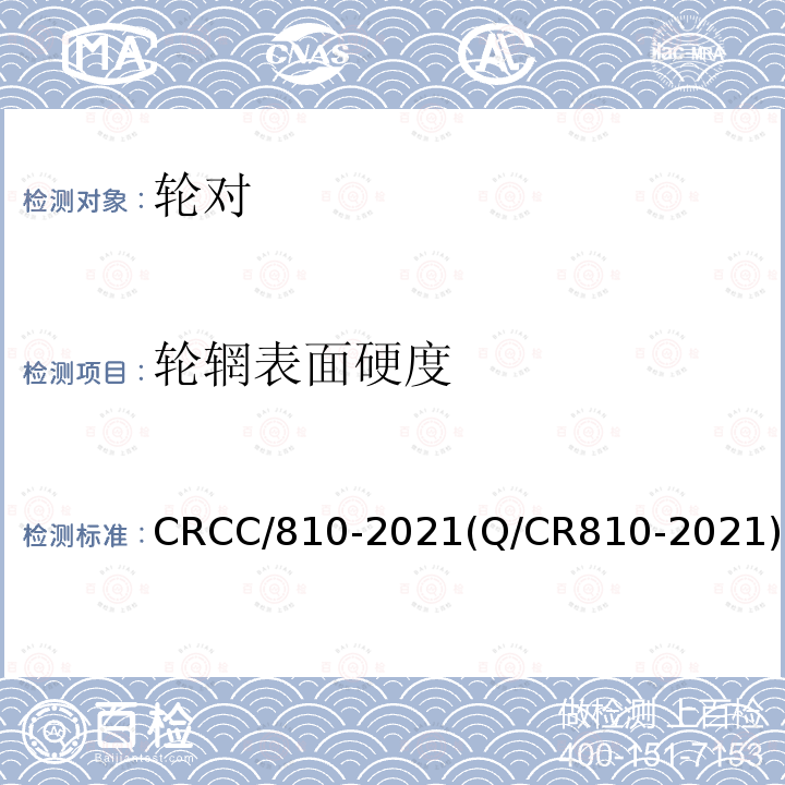 轮辋表面硬度 CRCC/810-2021(Q/CR810-2021) 铁路客车CL65K辗钢整体车轮