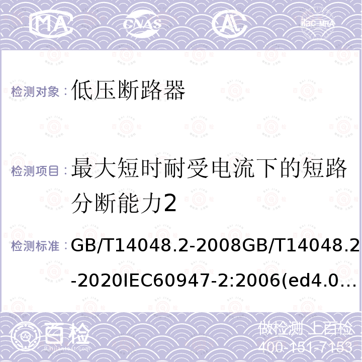 最大短时耐受电流下的短路分断能力2 GB/T 14048.2-2020 低压开关设备和控制设备 第2部分：断路器