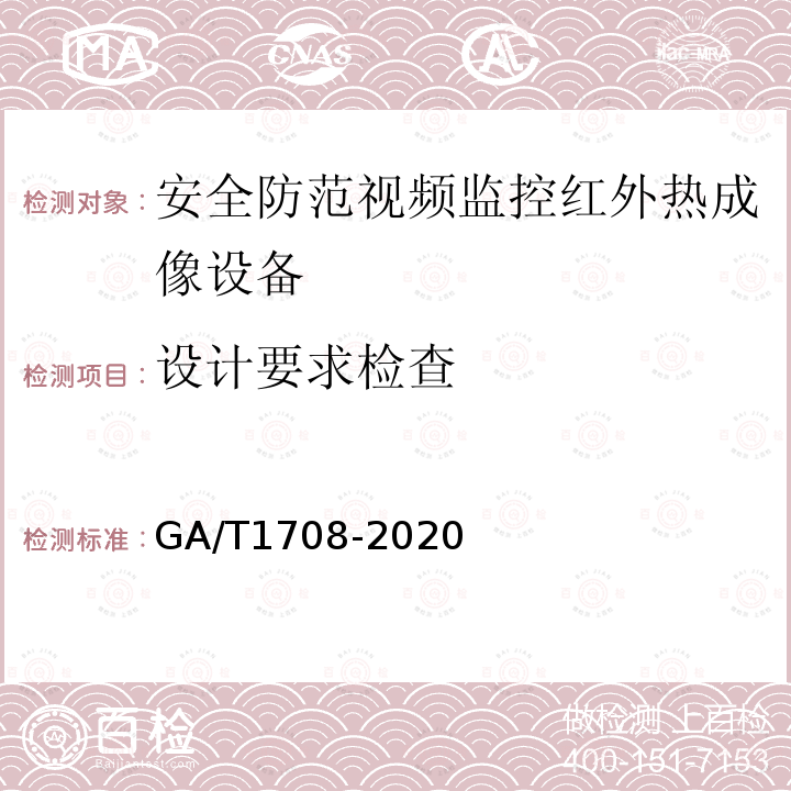 设计要求检查 GA/T 1708-2020 安全防范视频监控红外热成像设备