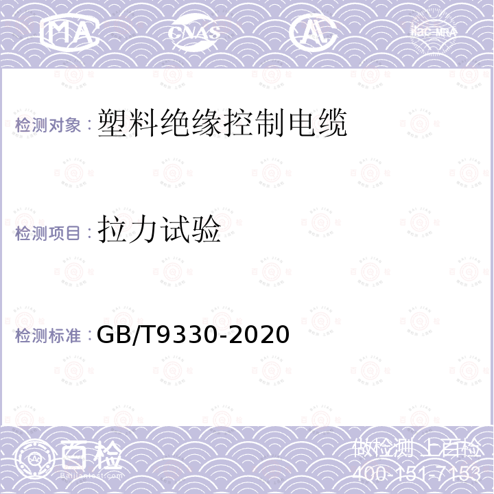 拉力试验 GB/T 9330-2020 塑料绝缘控制电缆