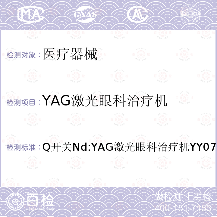 YAG激光眼科治疗机 Q开关Nd:YAG激光眼科治疗机 YY 0789-2010