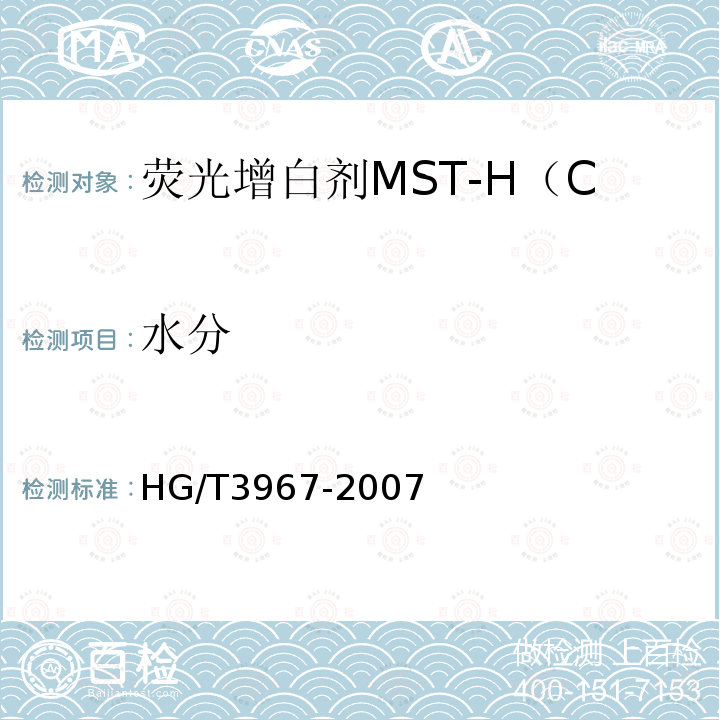 水分 HG/T 3967-2007 荧光增白剂MST-H(C.I.荧光增白剂353)