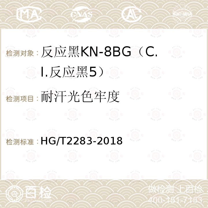 耐汗光色牢度 HG/T 2283-2018 C.I.反应黑5（反应黑KN-8BG）