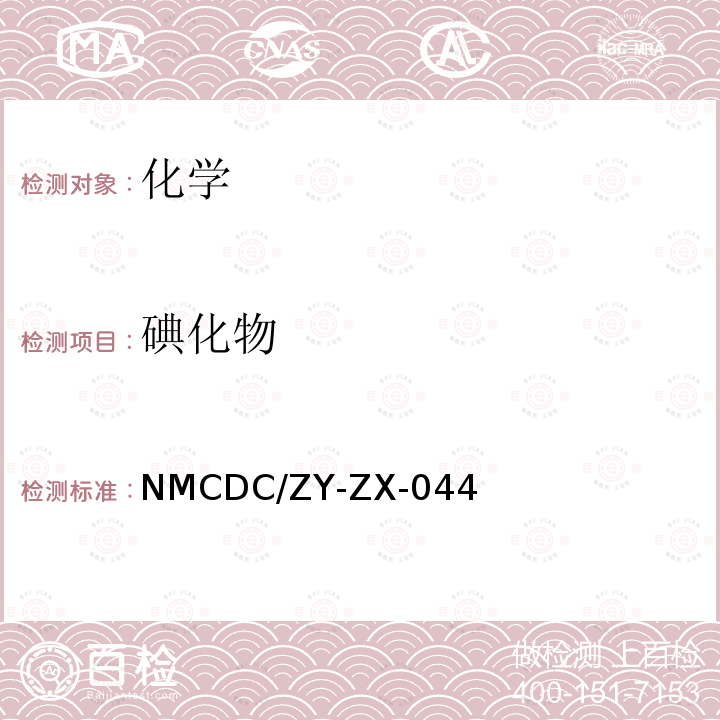碘化物 NMCDC/ZY-ZX-044 适合缺碘及高碘地区水碘检测的方法
