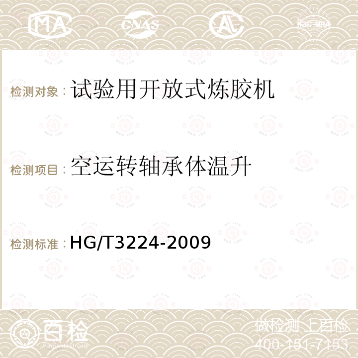 空运转轴承体温升 HG/T 3224-2009 试验用开放式炼胶机  4.8