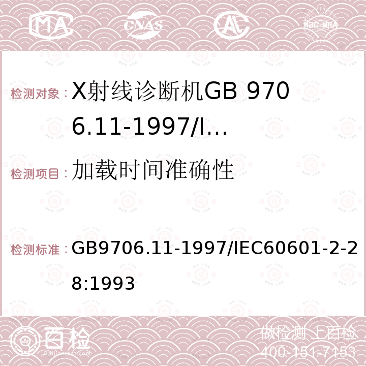 加载时间准确性 GB 9706.11-1997 医用电气设备 第二部分:医用诊断X射线源组件和X射线管组件安全专用要求