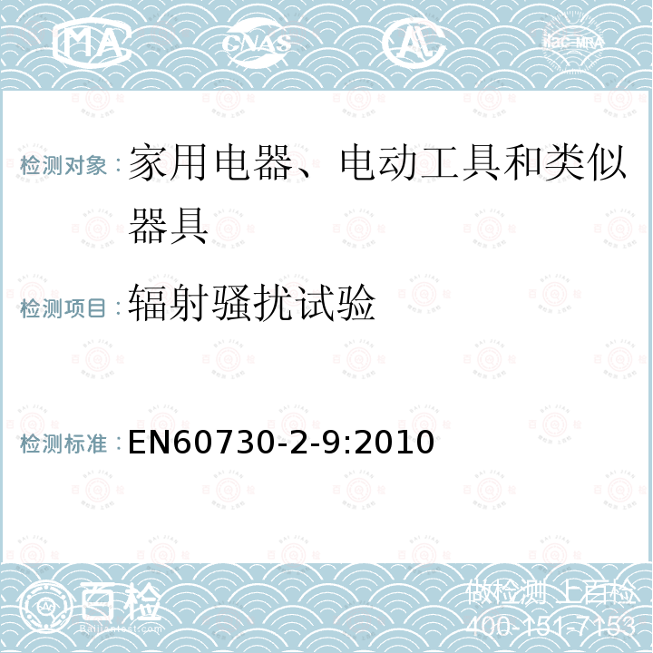 辐射骚扰试验 EN60730-2-9:2010 家用和类似用途电自动控制器 第2-9部分：温度敏感控制器的特殊要求
