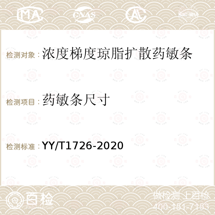 藥敏條尺寸 濃度梯度瓊脂擴散藥敏條