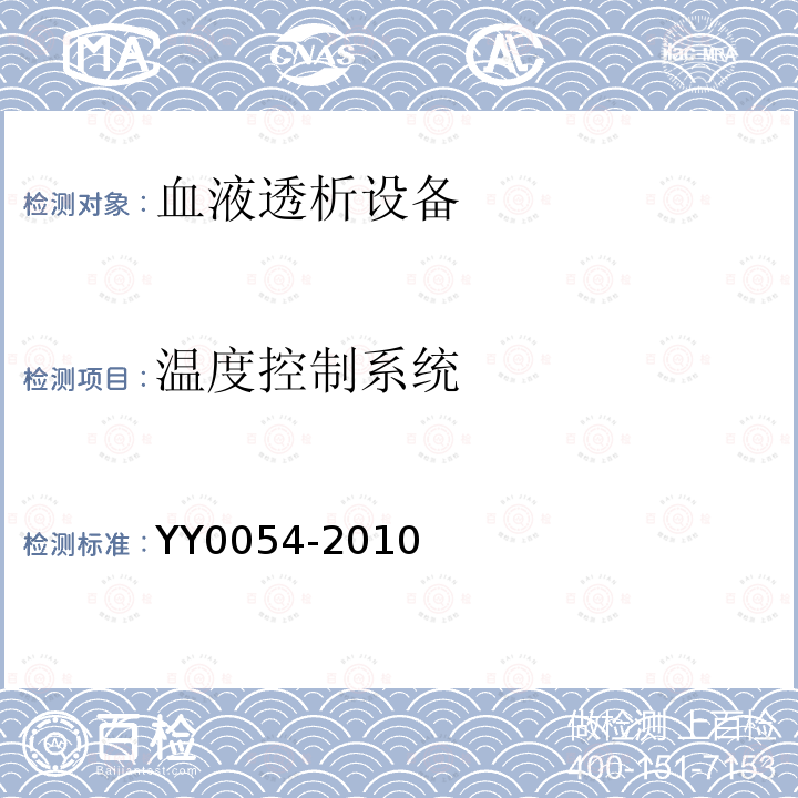 温度控制系统 YY 0054-2010 血液透析设备
