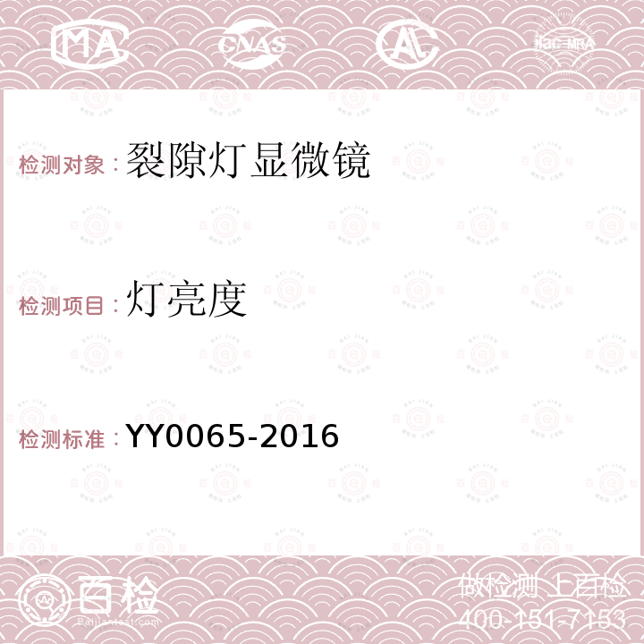 灯亮度 YY/T 0065-2016 【强改推】眼科仪器 裂隙灯显微镜
