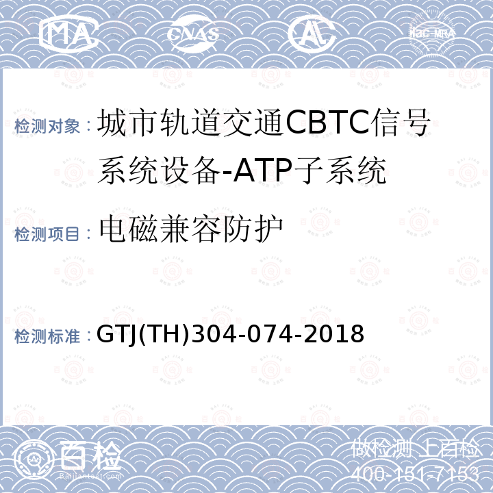 电磁兼容防护 城市轨道交通CBTC信号系统-ATP子系统规范 CZJS/T 0028-2015；CBTC信号系统—ATP子系统试验大纲