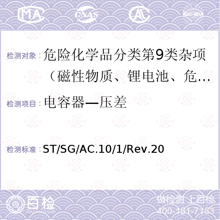 电容器—压差 ST/SG/AC.10/1/Rev.20 规章范本 （20th）