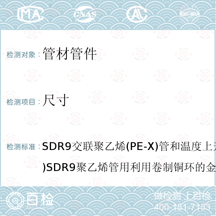 尺寸 SDR9交联聚乙烯(PE-X)管和温度上升(PE-RT)SDR9聚乙烯管用利用卷制铜环的金属内插件的规格 ASTM F1807-2017 7