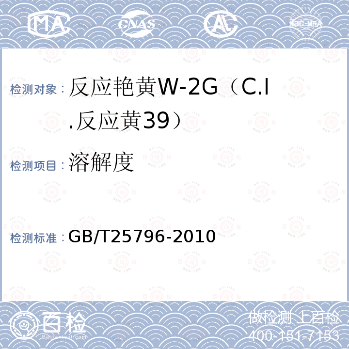 溶解度 GB/T 25796-2010 反应艳黄W-2G(C.I.反应黄39)