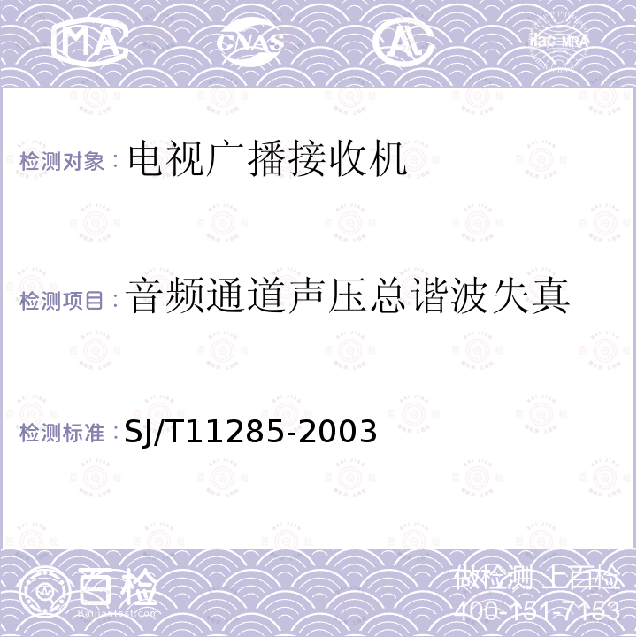 音频通道声压总谐波失真 彩色电视广播接收机基本技术参数