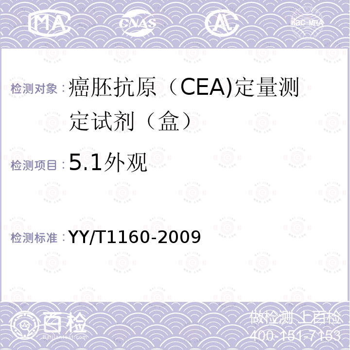 5.1外观 YY/T 1160-2009 癌胚抗原(CEA)定量测定试剂(盒)(化学发光免疫分析法)