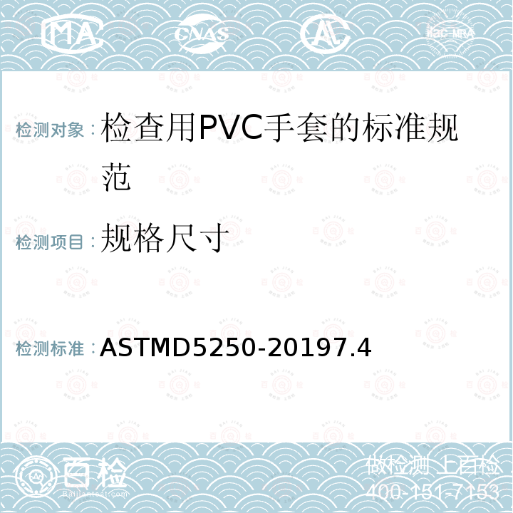 规格尺寸 ASTMD5250-20197.4 检查用PVC手套的标准规范