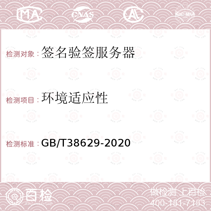 环境适应性 GB/T 38629-2020 信息安全技术 签名验签服务器技术规范