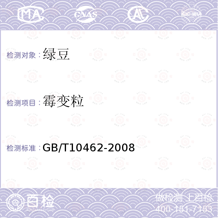 霉变粒 GB/T 10462-2008 绿豆