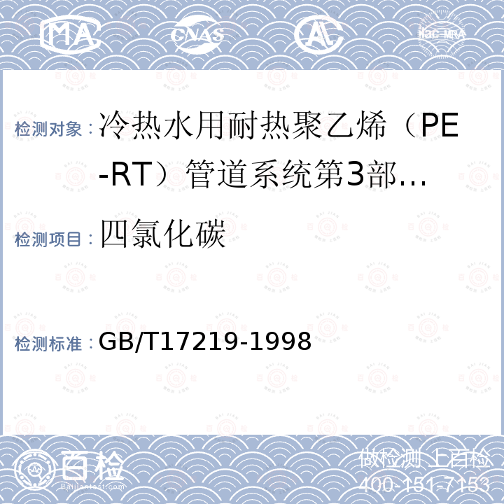 四氯化碳 生活饮用水输配水设备及防护材料的安全性评价标准