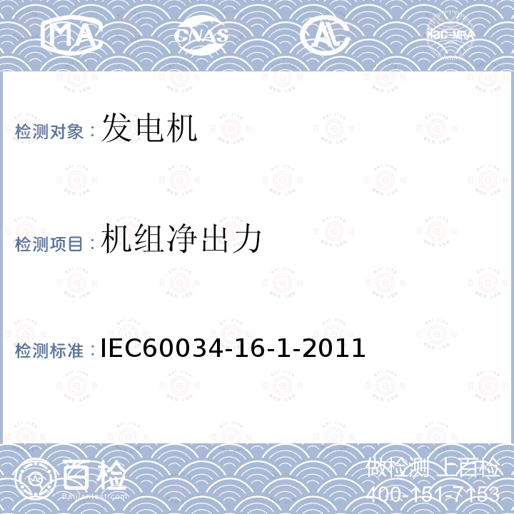 机组净出力 IEC 60034-16-1-2011 旋转电机 第16-1部分:同步电机励磁系统 定义