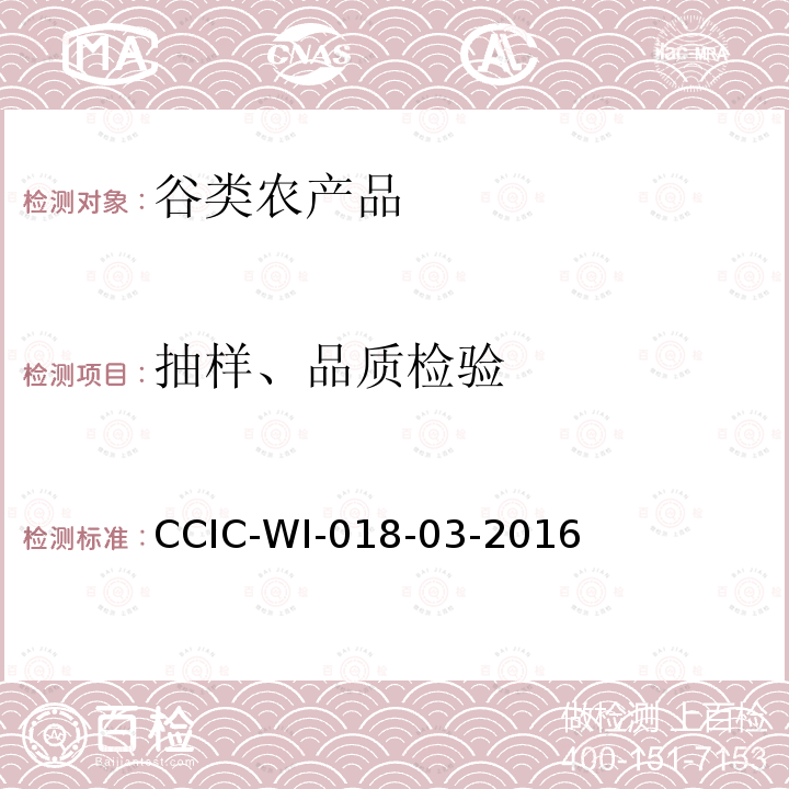 抽样、品质检验 CCIC-WI-018-03-2016 大豆检验工作规范