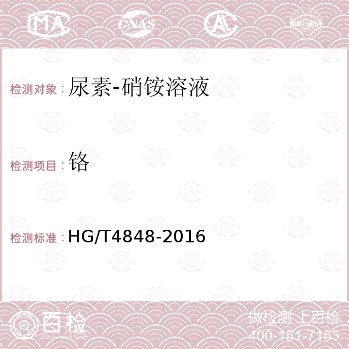 铬 HG/T 4848-2016 尿素-硝铵溶液