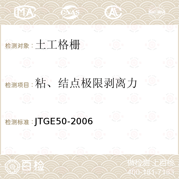 粘、结点极限剥离力 JTG E50-2006 公路工程土工合成材料试验规程(附勘误单)