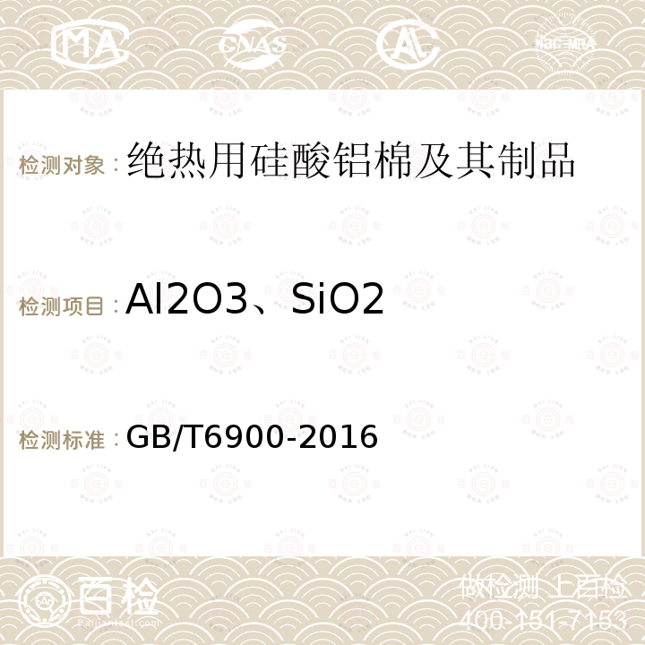 Al2O3、SiO2 GB/T 6900-2016 铝硅系耐火材料化学分析方法