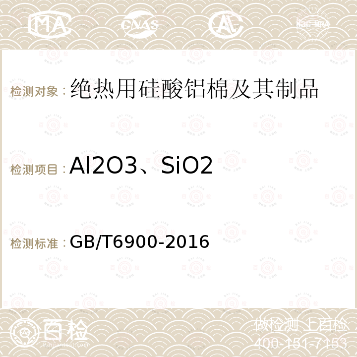 Al2O3、SiO2 铝硅系耐火材料化学分析方法