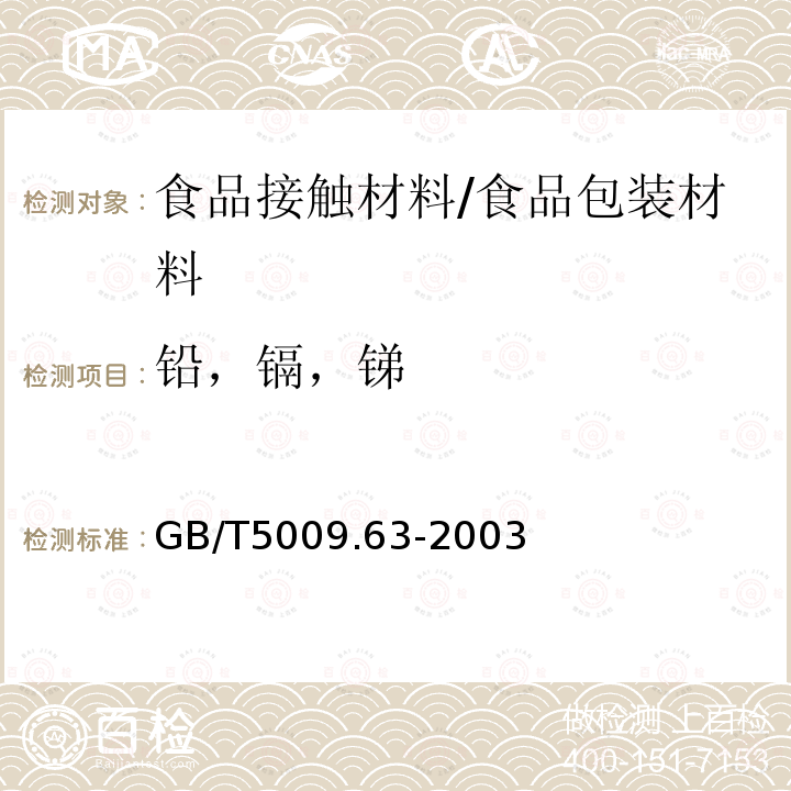 铅，镉，锑 GB/T 5009.63-2003 搪瓷制食具容器卫生标准的分析方法