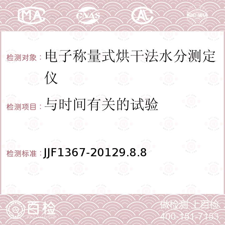 与时间有关的试验 JJF1367-20129.8.8 烘干法水分测定仪型式评价大纲