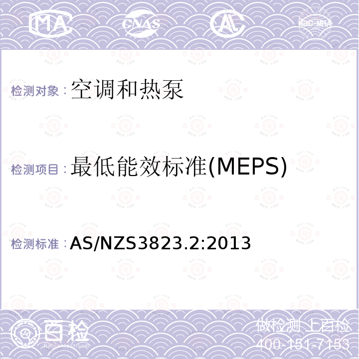 最低能效标准(MEPS) AS/NZS 3823.2-2013 电器的性能–空调和热泵–第2部分：能效标识和能效限定值（MEPS）
