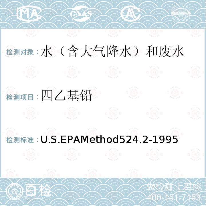 四乙基铅 U.S.EPAMethod524.2-1995 水质中的测定 吹扫捕集/气相色谱-质谱法