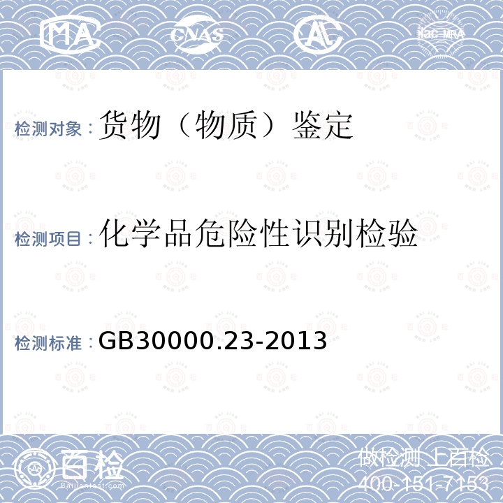 化学品危险性识别检验 GB 30000.23-2013 化学品分类和标签规范 第23部分:致癌性